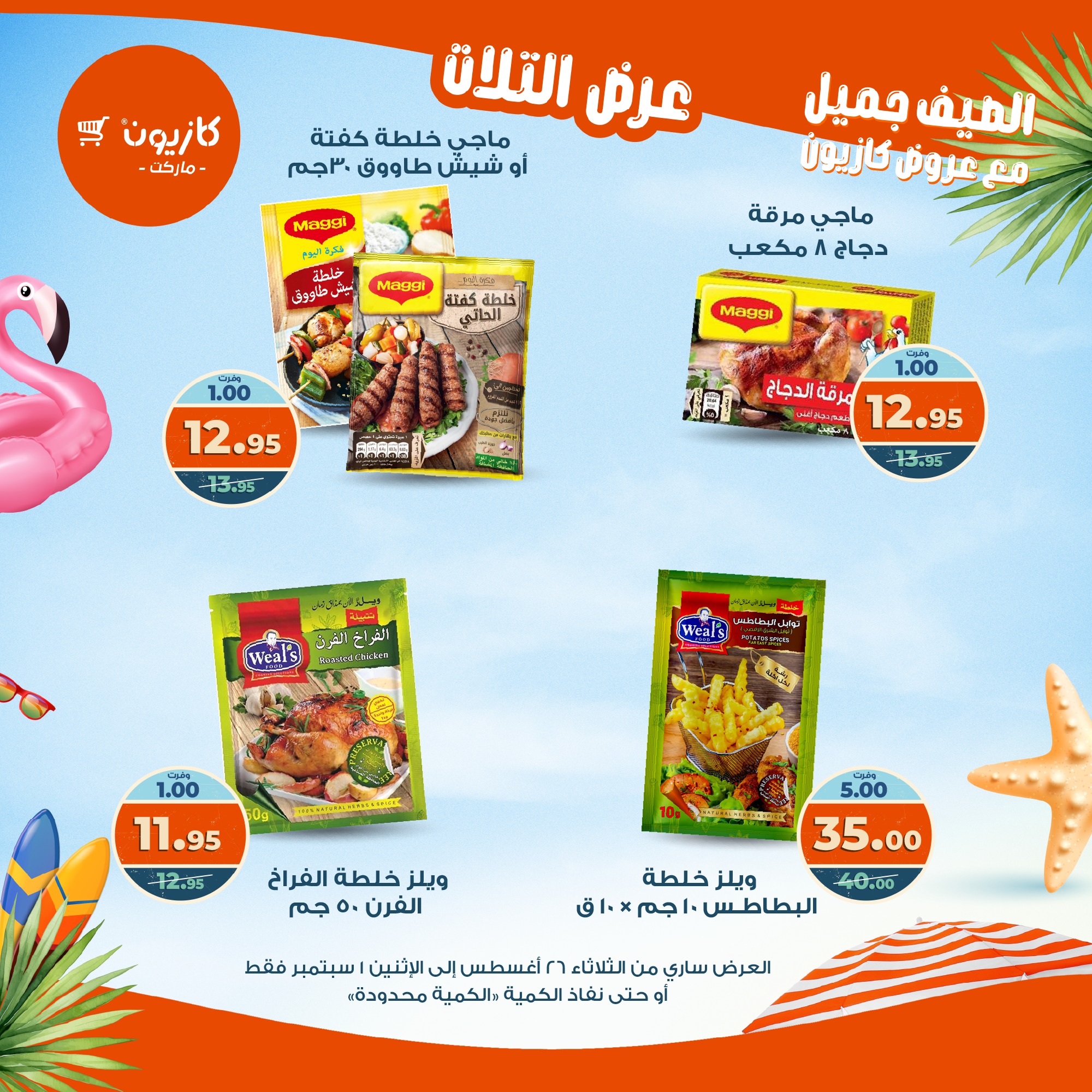 kazyon offers from 25aug to 3aug 2025 عروض كازيون من 25 أغسطس حتى 3 أغسطس 2025 صفحة رقم 19